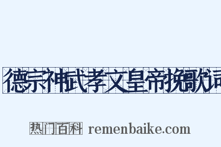 德宗神武孝文皇帝挽歌词是什么意思的图片